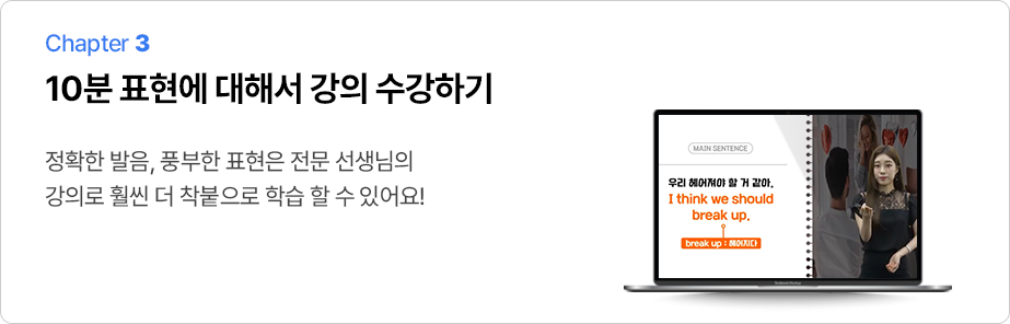 10분 표현에 대해서 강의 수강하기