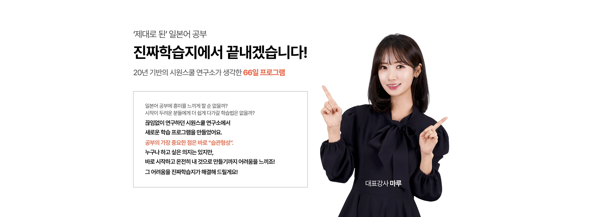 ‘제대로 된’ 일본어 공부 진짜학습지에서 끝내겠습니다! 19년 기반의 시원스쿨 연구소가 생각한 66일 프로그램