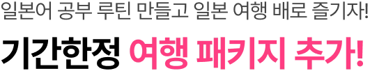 일본어 공부 루틴 만들고 일본 여행 배로 즐기자!