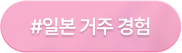 일본어 66챌린지