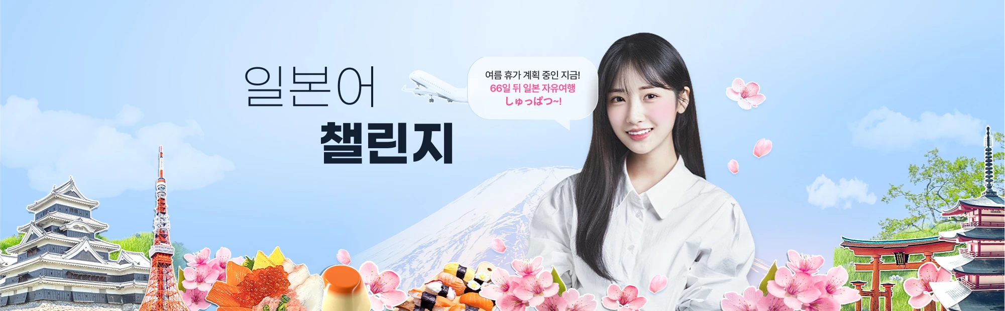 일본어 66챌린지