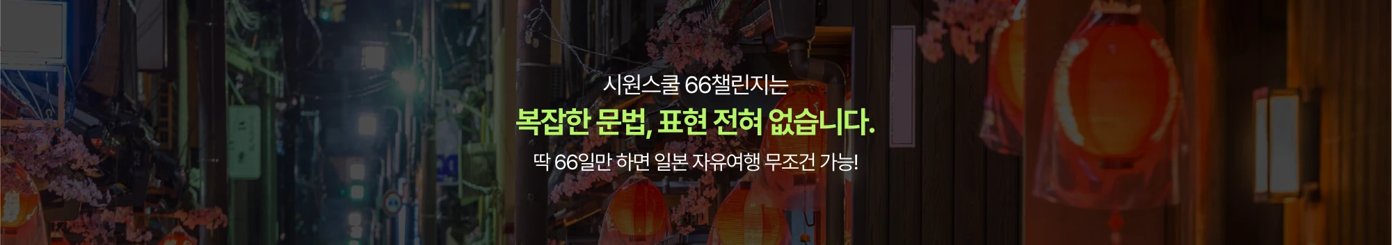 시원스쿨 66챌린지는 복잡한 문법,표현 전혀 없습니다. 딱 66일만 하면 일본 자유여행 무조건 가능!