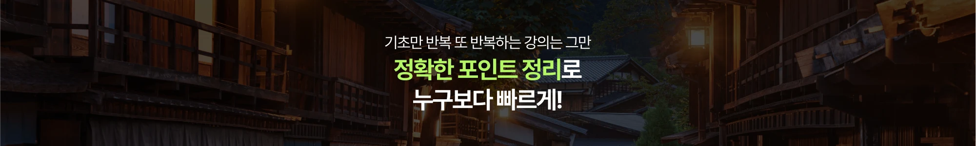 기초만 반복 또 반복하는 강의는 그만 정확한 포인트 정리로 누구보다 빠르게