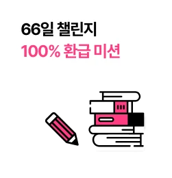 66일 챌린지 100% 환급 미션