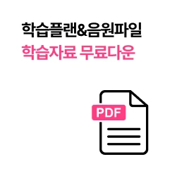 학습플랜&음원파일 학습자료 무료다운