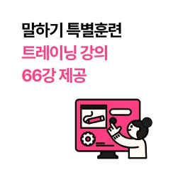 말하기 특별훈련 트레이닝 강의 66강 제공
