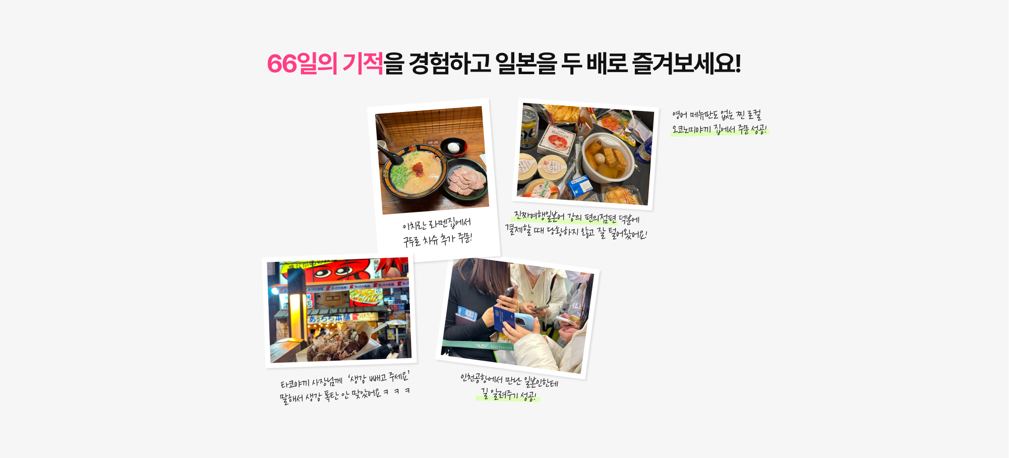 66일의 기적을 경험하고 일본을 두 배로 즐겨보세요!