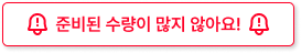 준비된 수량이 많지 않아요!