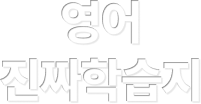 영어 진짜학습지