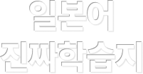 일본어 진짜학습지