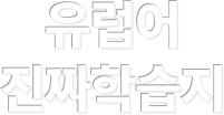 유럽어 진짜학습지