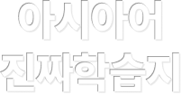 아시아어 진짜학습지