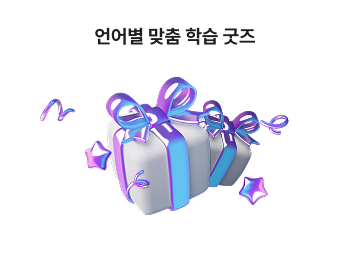 언어별 맞춤 학습 굿즈