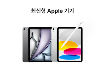 최신형 Apple 기기