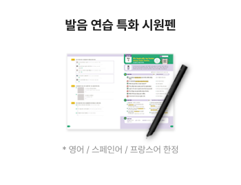 발음 연습 특화 시원펜