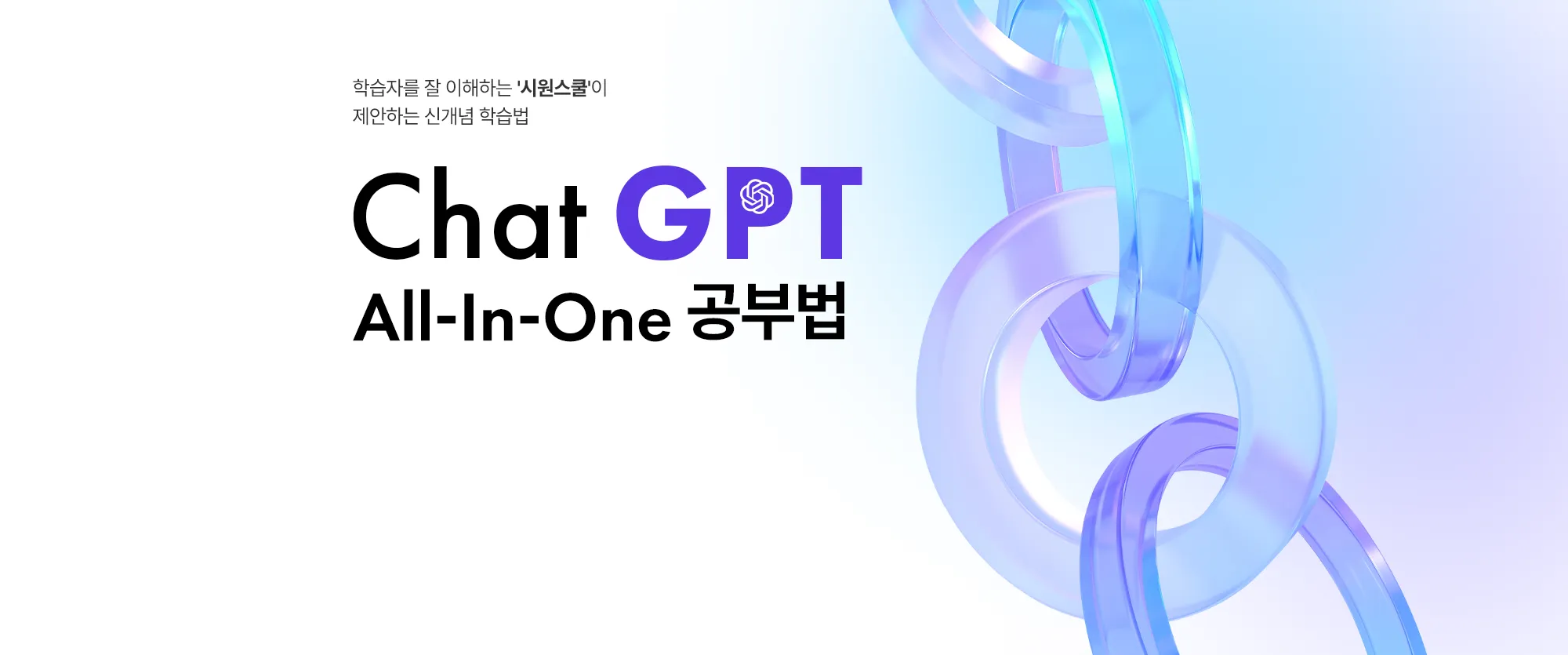 chat gpt all-in-one 공부법