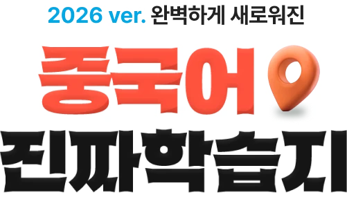 중국어 진짜학습지