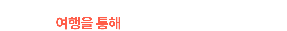 여행을 통해 직접 경험해보세요