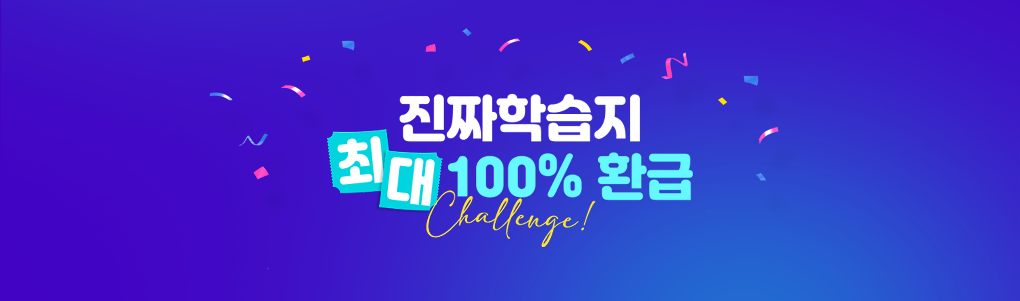 시원스쿨 진짜 학습지 장학금 시스템 풀가동 찐-열공 챌린지