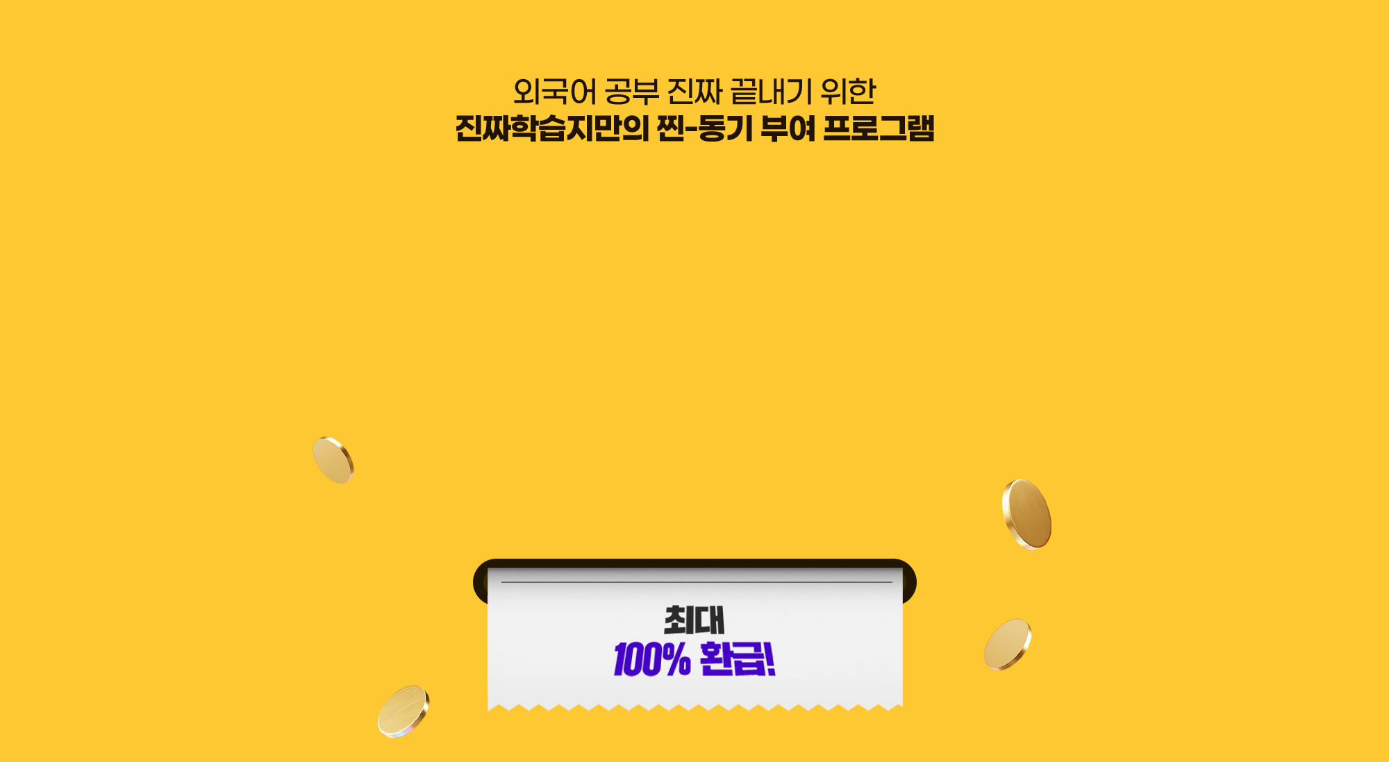 외국어 공부 진짜 끝내기 위한 진짜학습지만의 찐-동기 부여 프로그램