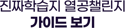 언어별 찐-열공챌린지 2탄 가이드 보기