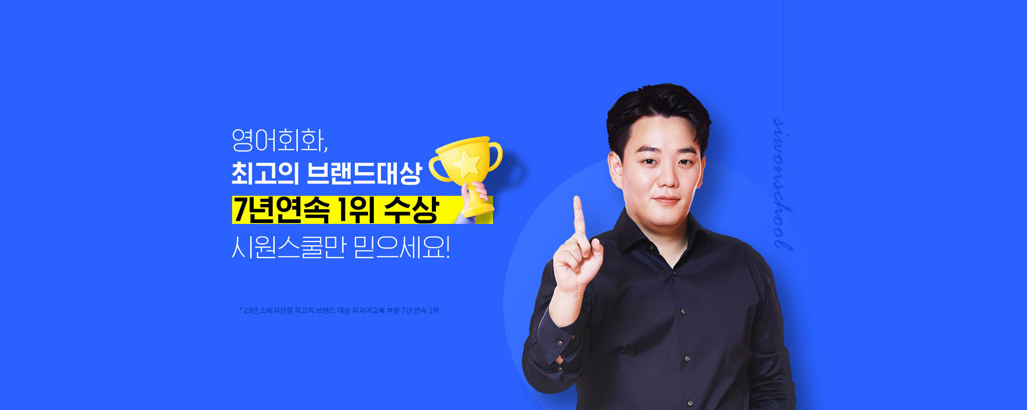 영어회화, 최고의 브랜드대상  7년연속 1위 수상 시원스쿨만 믿으세요!