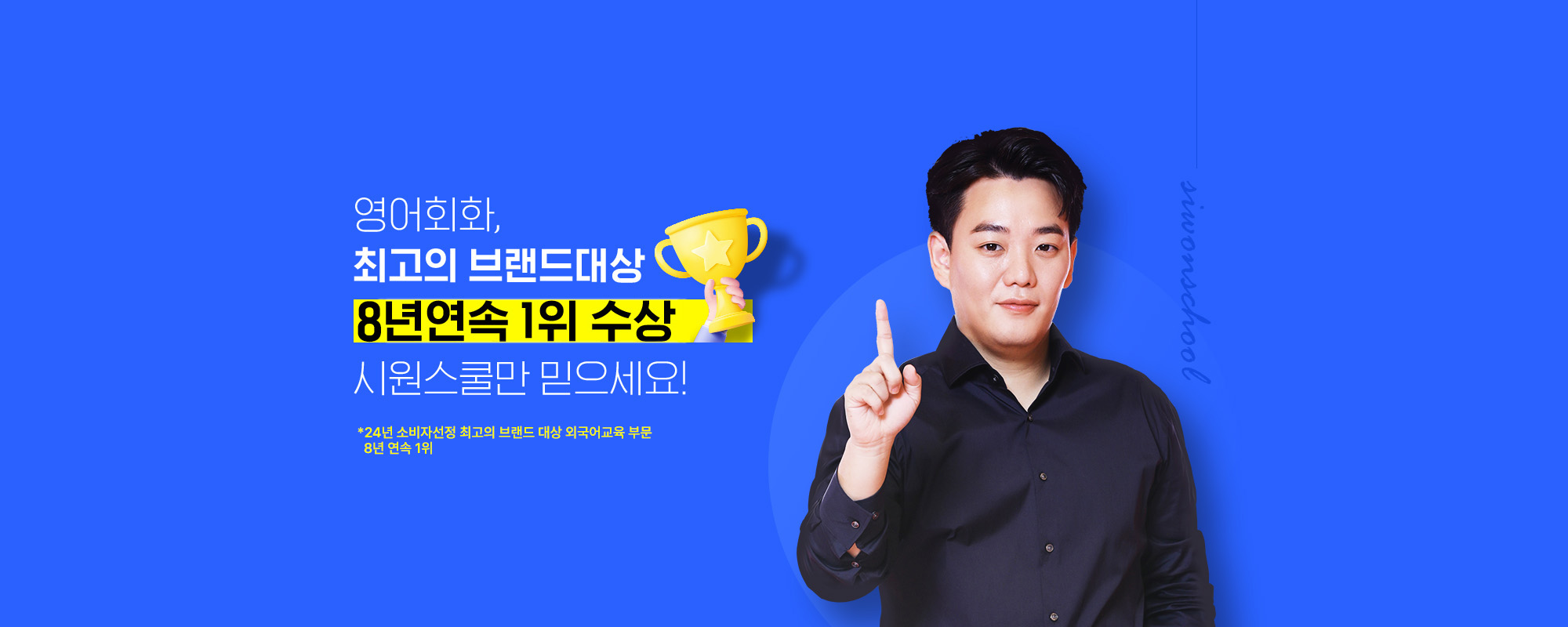 영어회화, 최고의 브랜드대상  7년연속 1위 수상 시원스쿨만 믿으세요!