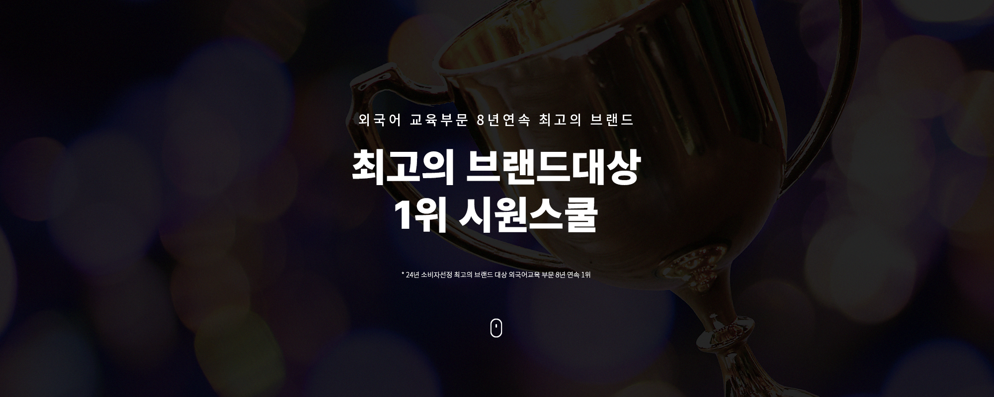 최고의 브랜드대상 1위 시원스쿨