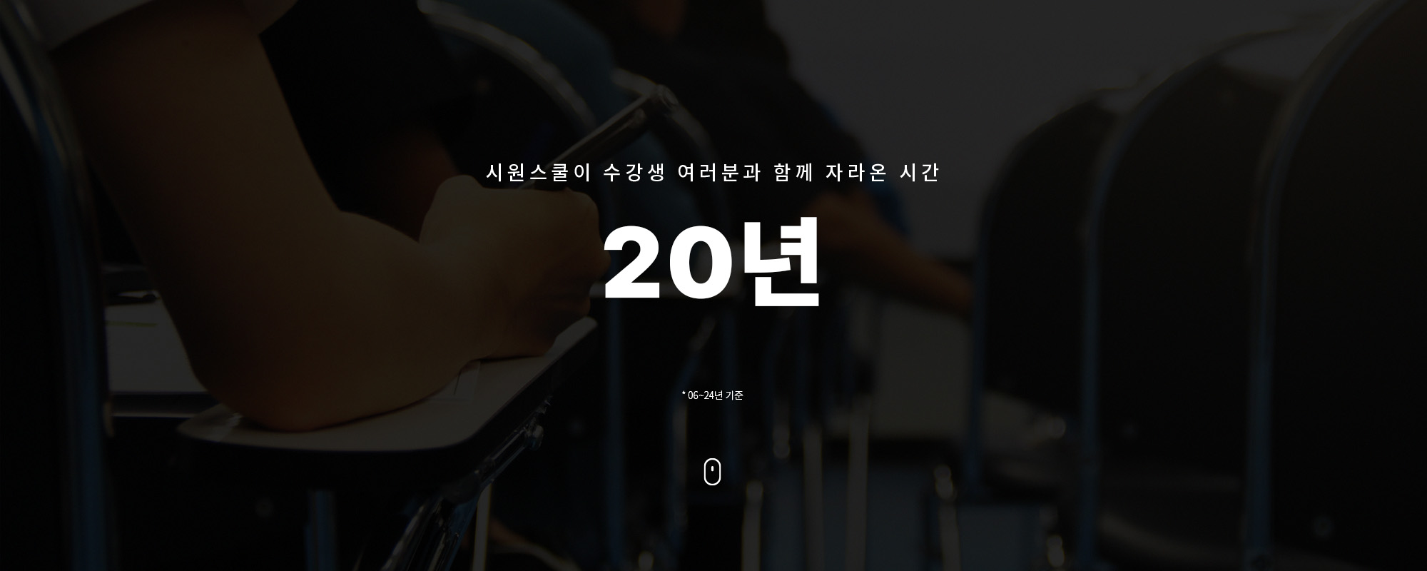 시원스쿨이 수강생 여러분과 함께 자라온 시간