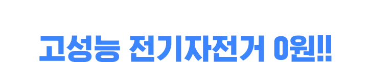 조건없이, 미션없이 100% 무료! 고성능 전기자전거 0원!!