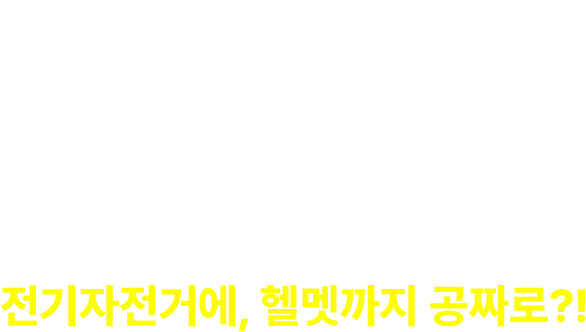 온가족 무제한 수강 평생학습 온라인 컨텐츠 갖고싶던 iPad Air 5 전기자전거에, 헬멧까지 공짜로?!