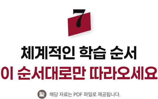 체계적인 학습 순서 이 순서대로만 따라오세요
