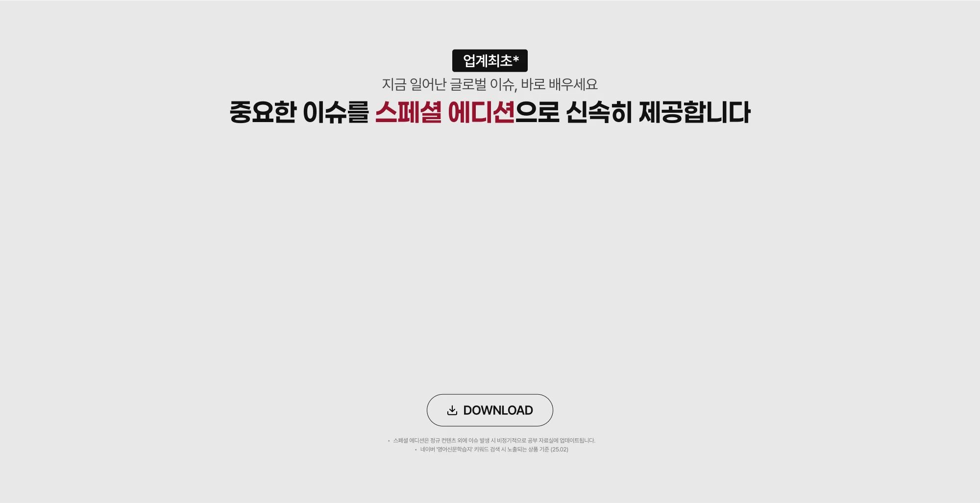 중요한 이슈를 스페셜 에디션으로 신속히 제공합니다.