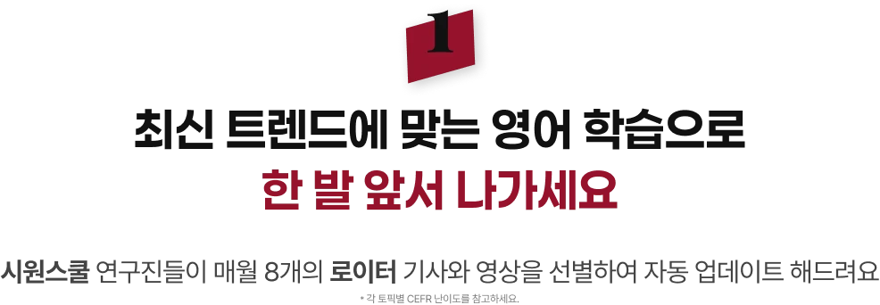 최신 트렌드에 맞는 영어 학습으로 한 발 앞서 나가세요
