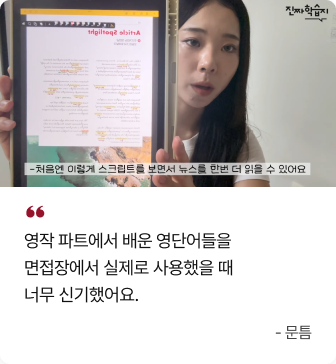 영작 파트에서 배운 영단어들을 면접장에서 실제로 사용했을 때 너무 신기했어요.- 문틈