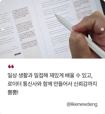 일상 생활과 밀접해 재밌게 배울 수 있고, 로이터 통신사와 함께 만들어서 신뢰감까지 뿜뿜! @likenewdeng