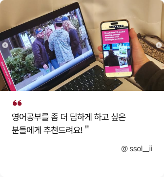영어공부를 좀 더 딥하게 하고 싶은 분들에게 추천드려요! @ ssol__ii