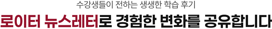 수강생들이 전하는 생생한 학습 후기 로이터 뉴스레터로 경험한 변화를 공유합니다