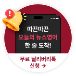 따끈따끈 오늘의 뉴스영어 한 줄 도착! 무료  딜리버리톡 신청 →