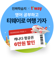 공부하고 티웨이로 여행 가자