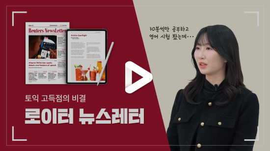 토익 고득점의 비결 로이터 뉴스레터