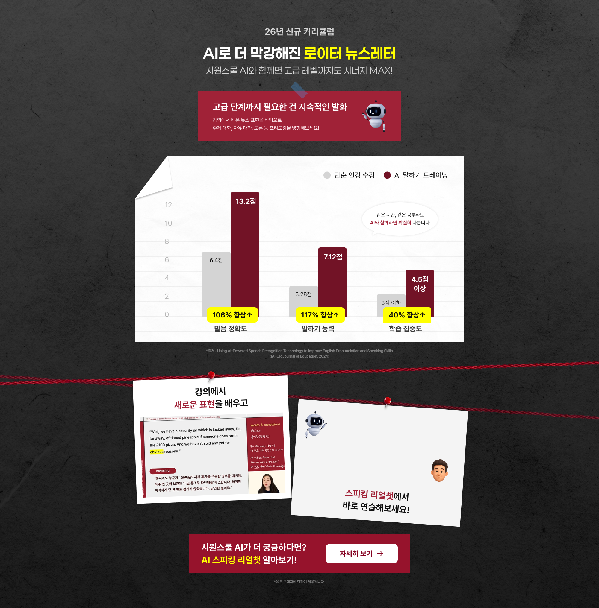 26년 신규 커리큘럼 AI로 더 막강해진 로이터 뉴스레터 시원스쿨 AI와 함께면 고급 레벨까지도 시너지 MAX!