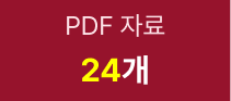 PDF자료