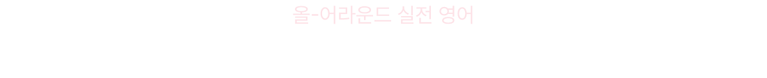 올-어라운드 실전 영어 전 영역을 하나의 커리큘럼으로 완성!