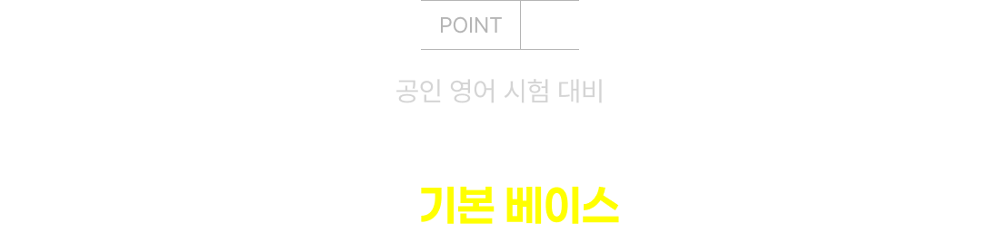 공인 영어 시험 대비 단어, 표현, 지문 읽기 등 시험의 기본 베이스 완성