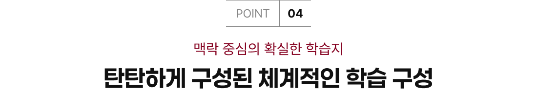 맥락 중심의 확실한 학습지 탄탄하게 구성된 체계적인 학습 구성