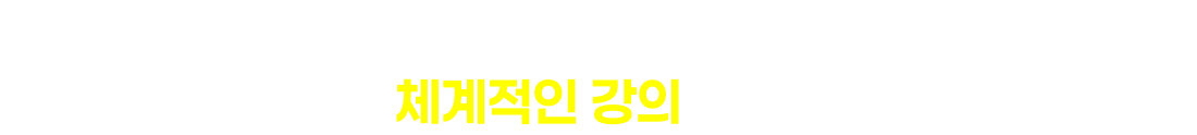 저절로 머릿속에 입력되는 체계적인 강의 구성!