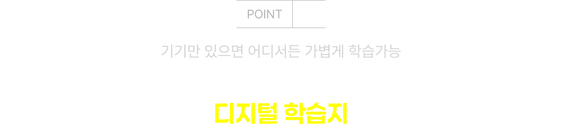 기기만 있으면 어디서든 가볍게 학습가능 꾸준함이 더 쉬워지는 디지털 학습지