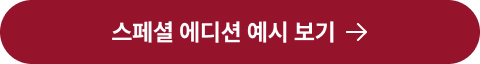 스페셜 에디션 예시 보기