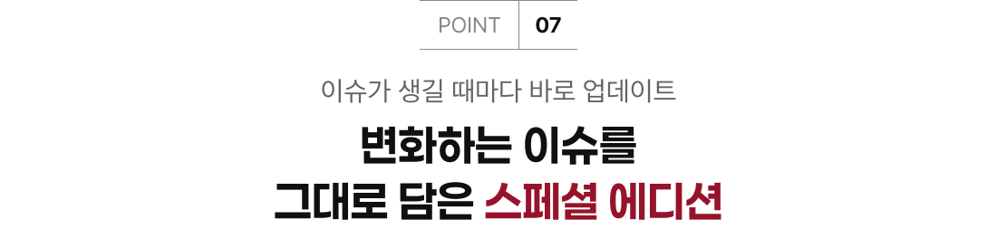 변화하는 이슈를 그대로 담은 스페셜 에디션